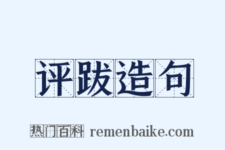 评跋造句是什么意思的图片